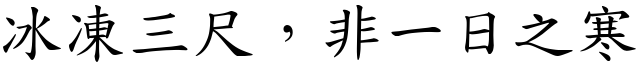 冰凍三尺，非一日之寒 (楷體矢量字庫)