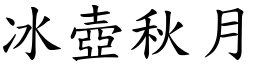 冰壺秋月 (楷體矢量字庫)