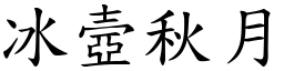 冰壼秋月 (楷體矢量字庫)
