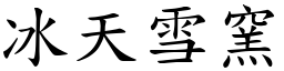 冰天雪窯 (楷體矢量字庫)
