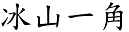 冰山一角 (楷體矢量字庫)