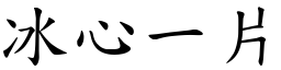 冰心一片 (楷體矢量字庫)