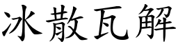 冰散瓦解 (楷體矢量字庫)