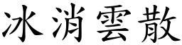 冰消雲散 (楷體矢量字庫)