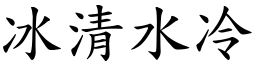 冰清水冷 (楷體矢量字庫)