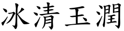 冰清玉潤 (楷體矢量字庫)