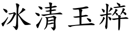 冰清玉粹 (楷體矢量字庫)
