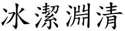 冰潔淵清 (楷體矢量字庫)