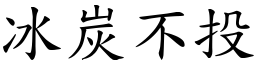 冰炭不投 (楷體矢量字庫)