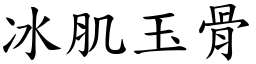 冰肌玉骨 (楷體矢量字庫)