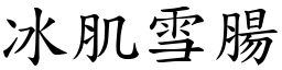 冰肌雪腸 (楷體矢量字庫)