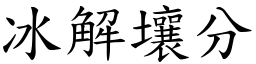 冰解壤分 (楷體矢量字庫)