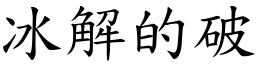 冰解的破 (楷體矢量字庫)