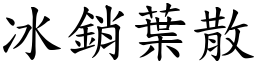 冰銷葉散 (楷體矢量字庫)