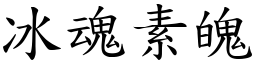 冰魂素魄 (楷體矢量字庫)