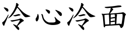 冷心冷面 (楷體矢量字庫)