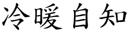 冷暖自知 (楷體矢量字庫)