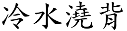 冷水澆背 (楷體矢量字庫)