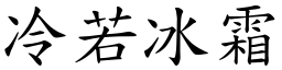 冷若冰霜 (楷體矢量字庫)