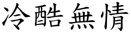 冷酷無情 (楷體矢量字庫)