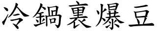 冷鍋裏爆豆 (楷體矢量字庫)
