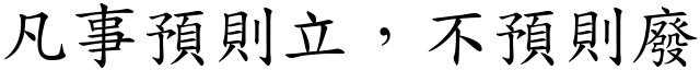 凡事預則立，不預則廢 (楷體矢量字庫)