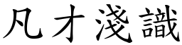 凡才淺識 (楷體矢量字庫)