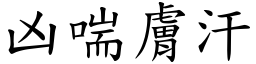 凶喘膚汗 (楷體矢量字庫)
