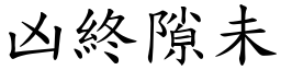 凶終隙未 (楷體矢量字庫)