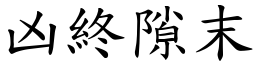 凶終隙末 (楷體矢量字庫)