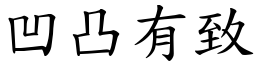凹凸有致 (楷體矢量字庫)