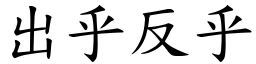 出乎反乎 (楷體矢量字庫)