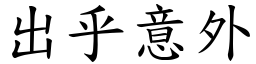 出乎意外 (楷體矢量字庫)