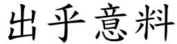 出乎意料 (楷體矢量字庫)
