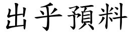 出乎預料 (楷體矢量字庫)