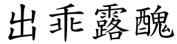 出乖露醜 (楷體矢量字庫)