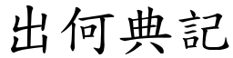 出何典記 (楷體矢量字庫)