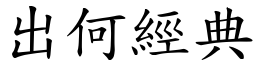 出何經典 (楷體矢量字庫)