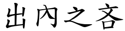 出內之吝 (楷體矢量字庫)