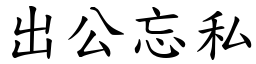 出公忘私 (楷體矢量字庫)
