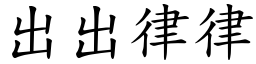 出出律律 (楷體矢量字庫)
