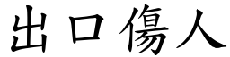 出口傷人 (楷體矢量字庫)