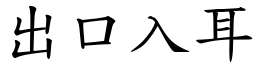 出口入耳 (楷體矢量字庫)