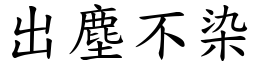 出塵不染 (楷體矢量字庫)