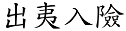 出夷入險 (楷體矢量字庫)