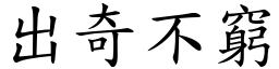 出奇不窮 (楷體矢量字庫)