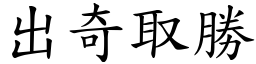 出奇取勝 (楷體矢量字庫)