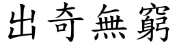 出奇無窮 (楷體矢量字庫)