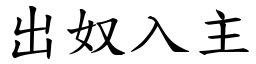 出奴入主 (楷體矢量字庫)