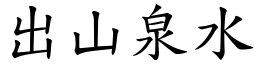 出山泉水 (楷體矢量字庫)